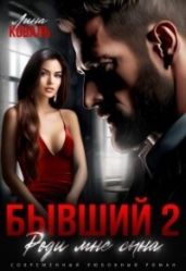 Бывший 2. Роди мне сына - Коваль Лина