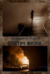 Светоч жизни - Шалюкова Олеся Сергеевна