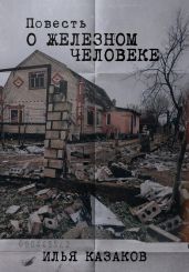 Повесть о железном человеке - Казаков Илья Аркадьевич