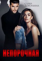 Непорочная - Доронина Слава