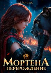 Мортена: Перерождение - Борзых М.