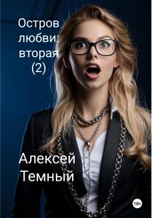 Остров любви: вторая (2) - Темный Алексей