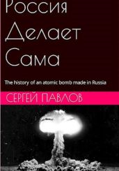 Россия Делает Сама (Р.Д.С) - Сергей Павлов