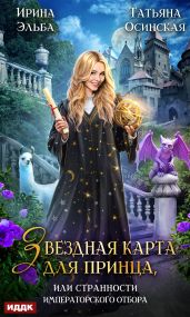 Звездная карта для принца, или Странности императорского отбора - Эльба Ирина