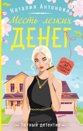 Месть легких денег - Антонова Наталия