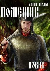 Помещик. Том 2. Новик - Ланцов Михаил Алексеевич