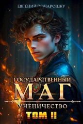 Ученичество. Книга 2 - Понарошку Евгений