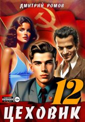 Цеховик. Книга 12. Восходящая Аврора - Ромов Дмитрий
