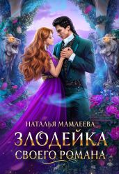 Злодейка своего романа. Книга 1 - Мамлеева Наталья