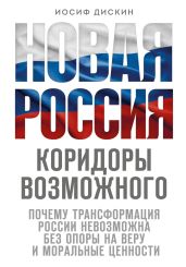 Новая Россия. Коридоры возможного - Дискин Иосиф