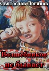 Волшебников не бывает - Логинов Святослав Владимирович