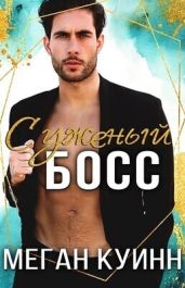 Суженый босс - Куин Меган