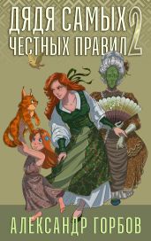Дядя самых честных правил. Книга 2 - Горбов Александр Михайлович