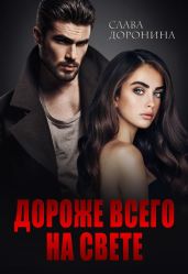 Дороже всего на свете - Доронина Слава