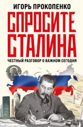 Спросите Сталина. Честный разговор о важном сегодня - Прокопенко Игорь Станиславович