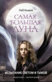Самая большая Луна. Испытание светом и тьмой - Кащеев Глеб Леонидович