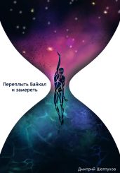 Переплыть Байкал и замереть - Шептухов Дмитрий
