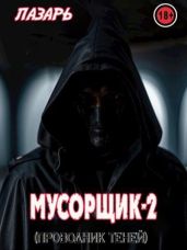 Мусорщик - 2. Проводник Теней - Лазарь