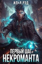Первый шаг Некроманта. Том 2 - Рэд Илья