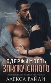 Одержимость заключённого - Райли Алекса