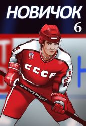 Новичок 6. Суперзвезда - Риддер Аристарх