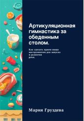 Артикуляционная гимнастика за обеденным столом. Как сделать прием пищи инструментом для запуска и развития речи. - Груздева Мария