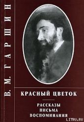 Четыре дня - Гаршин Всеволод Михайлович