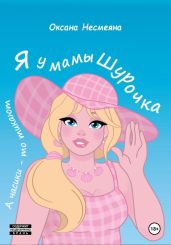 Я у мамы Шурочка, А часики-то тикают… - Несмеяна Оксана