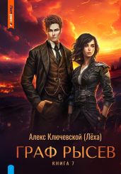 Граф Рысев – 7 - Ключевской Алекс