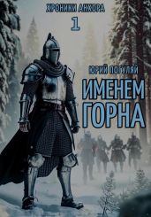 Именем Горна - Погуляй Юрий Александрович