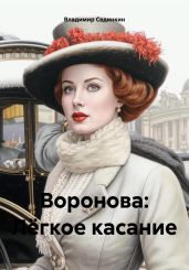 Воронова: Лёгкое касание - Сединкин Владимир