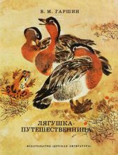 Лягушка-путешественница - Гаршин Всеволод Михайлович