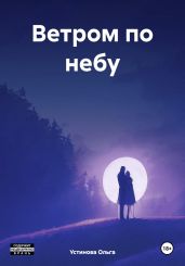 Ветром по небу - Ольга Устинова