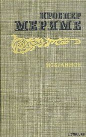 Коломба - Мериме Проспер