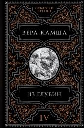 Из глубин - Камша Вера Викторовна