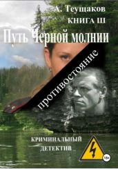 Путь Черной молнии 3 - Теущаков Александр Александрович