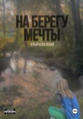 на берегу мечты - Ильичева Юлия