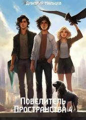 Повелитель пространства. Том 4 - Мальцев Дмитрий