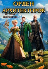 Орден Архитекторов 5 - Сапфир Олег