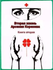 Вторая жизнь Арсения Коренева. Книга вторая - Марченко Геннадий Борисович