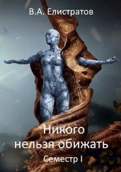Никого нельзя обижать! Семестр І - Елистратов В. А.