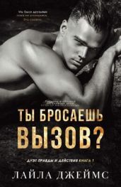 Ты бросаешь вызов? - Джеймс Лайла