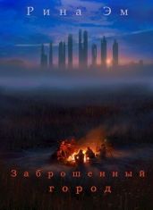 Заброшенный город - Эм Рина