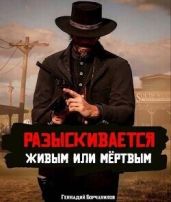 Разыскивается живым или мертвым. Том 2 - Борчанинов Геннадий