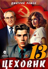 Цеховик. Книга 13. Тени грядущего - Ромов Дмитрий