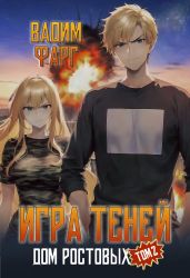 Дом Ростовых. Игры Теней. Том 2 - Фарг Вадим