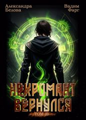 Некромант Вернулся. Том 3 - Фарг Вадим