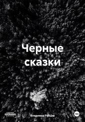 Черные сказки - Рубцов Владимир