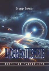 Возвращение. - Дельсат Владарг
