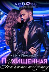 Похищенная. Землянка под заказ - Вольская Нита